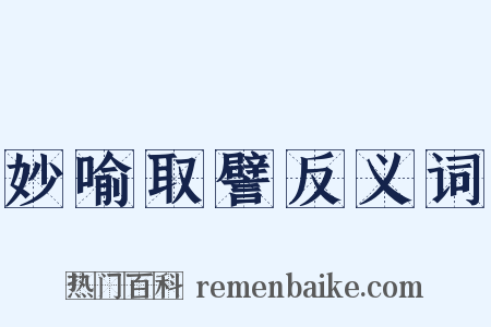 妙喻取譬反义词是什么意思的图片